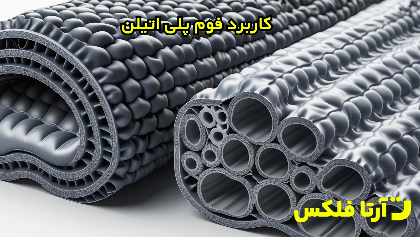 کاربرد فوم پلی اتیلن